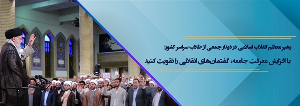 رهبر معظم انقلاب اسلامی در دیدار جمعی از طلاب سراسر کشور